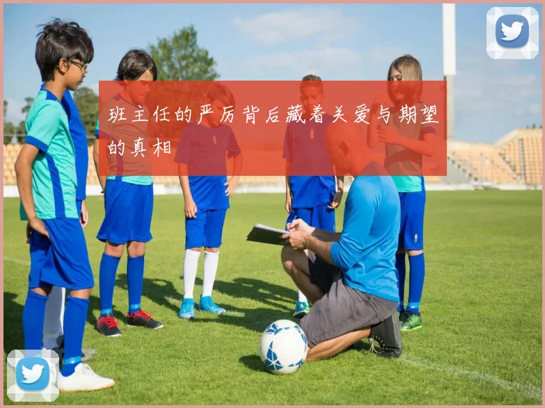 班主任的严厉背后藏着关爱与期望的真相