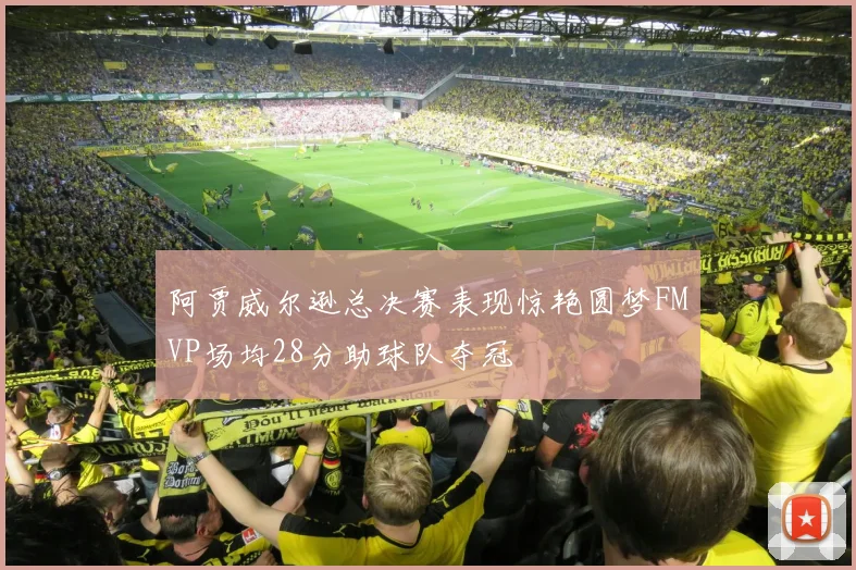 阿贾威尔逊总决赛表现惊艳圆梦FMVP场均28分助球队夺冠