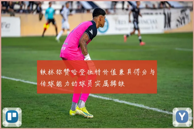 铁林称赞哈登独特价值兼具得分与传球能力的球员实属稀缺